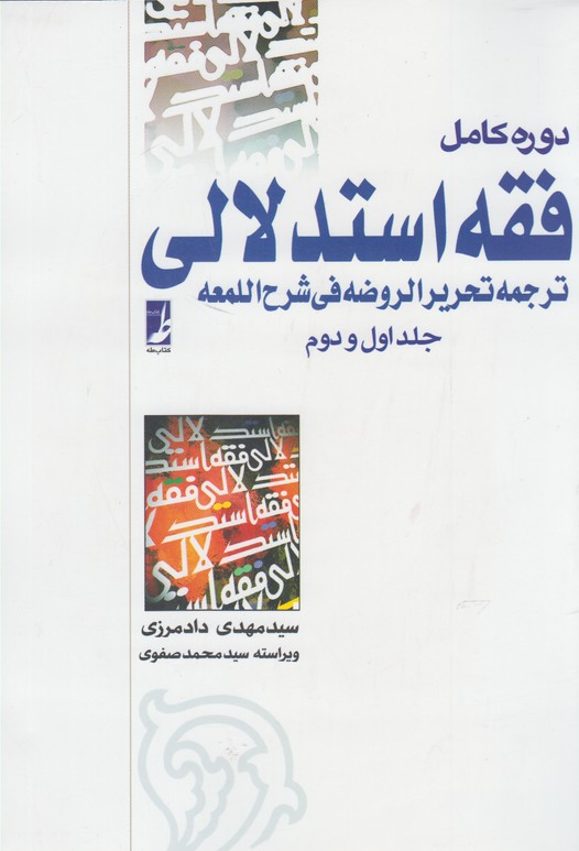 کتاب دوره کامل فقه استدلالی (2 جلدی) | انتشارات کتاب طه