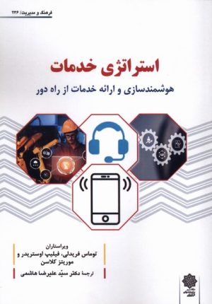 کتاب استراتژی خدمات | انتشارات دفتر پژوهش های فرهنگی