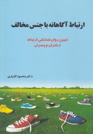 کتاب ارتباط آگاهانه با جنس مخالف | انتشارات نشر شهر