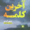 کتاب آخرین کلمه | انتشارات اندیشه مولانا