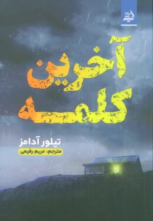 کتاب آخرین کلمه | انتشارات اندیشه مولانا