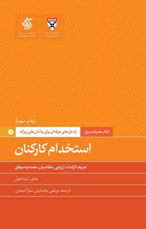 کتاب استخدام کارکنان | انتشارات آریانا قلم