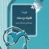 کتاب گزیده کلیله و دمنه | انتشارات آیدین
