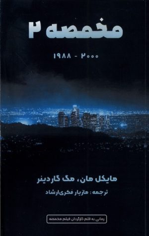 کتاب مخمصه 2 | انتشارات یاد آرمیتا