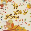کتاب آواز دل انگیز صبحگاهی | انتشارات فرین