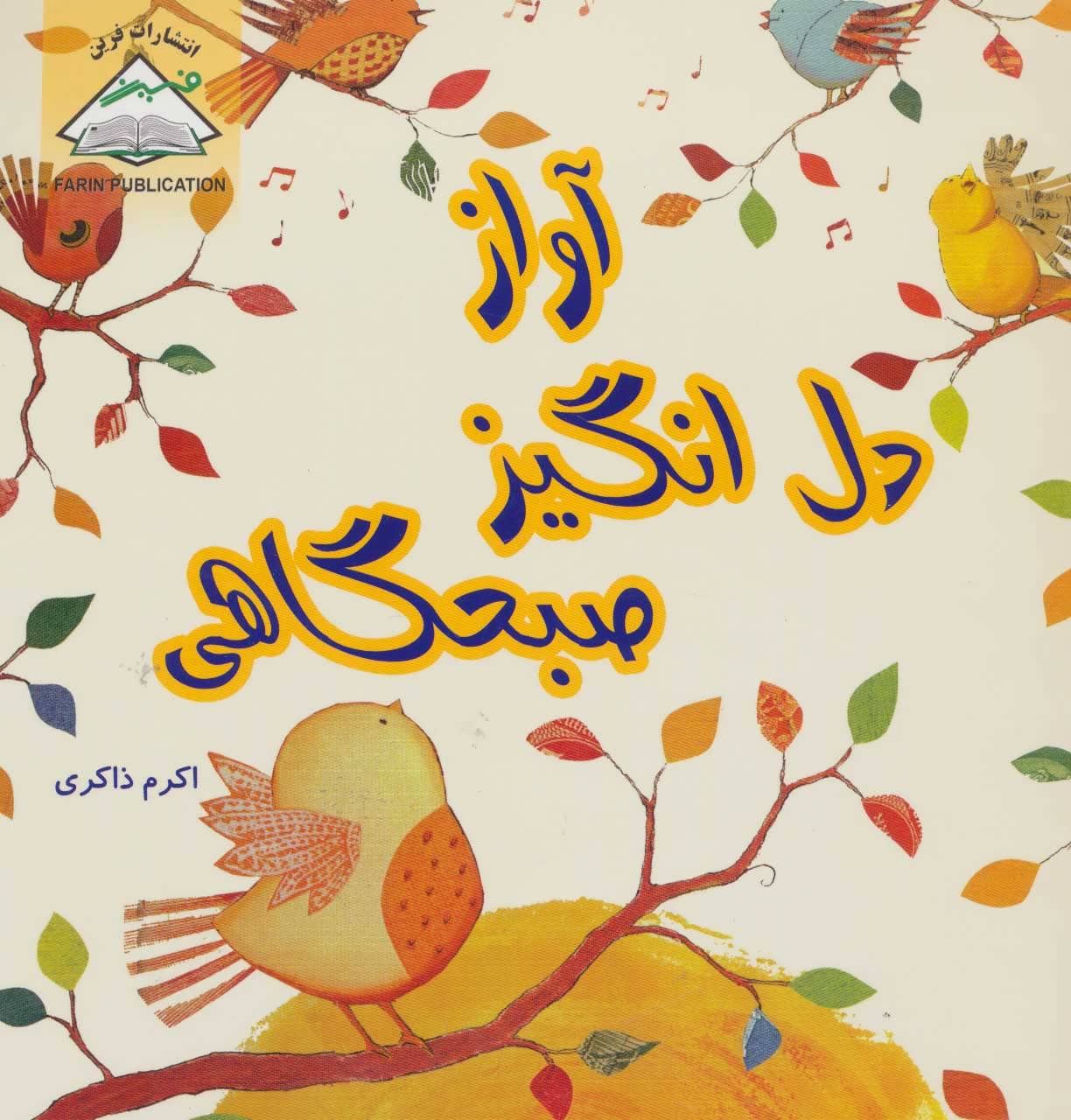 کتاب آواز دل انگیز صبحگاهی | انتشارات فرین