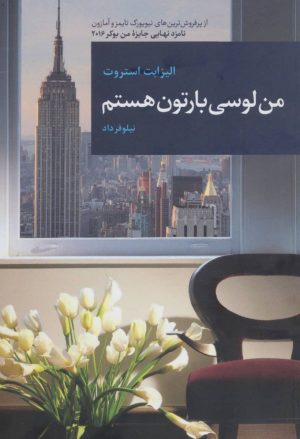 کتاب من لوسی بارتون هستم | انتشارات قاصدک صبا