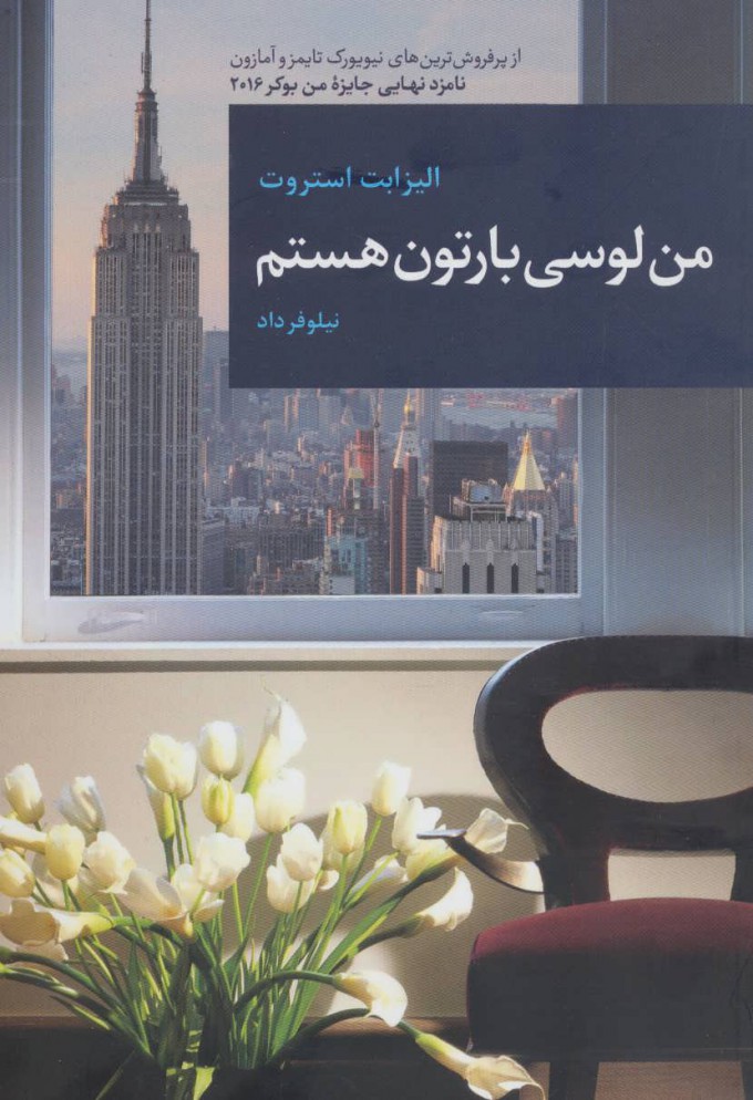 کتاب من لوسی بارتون هستم | انتشارات قاصدک صبا