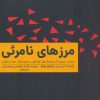 کتاب مرزهای نامرئی | انتشارات گرایش تازه