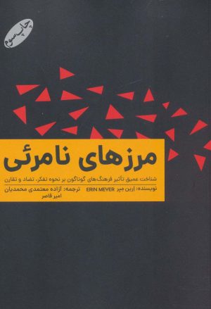کتاب مرزهای نامرئی | انتشارات گرایش تازه