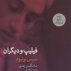 کتاب فیلیپ و دیگران | انتشارات فرهنگ آرش