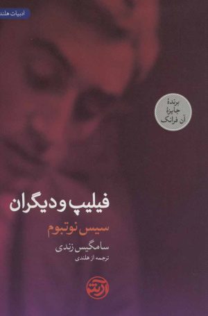 کتاب فیلیپ و دیگران | انتشارات فرهنگ آرش