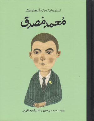 کتاب محمد مصدق | انتشارات فیل