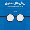 کتاب روش های تحقیق در روان شناسی و علوم تربیتی | انتشارات دوران