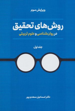 کتاب روش های تحقیق در روان شناسی و علوم تربیتی | انتشارات دوران