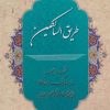 کتاب طریق السالکین | انتشارات پیام بهاران