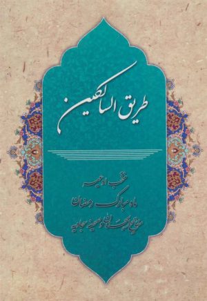 کتاب طریق السالکین | انتشارات پیام بهاران