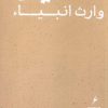 کتاب حسین (ع) | انتشارات موسسه امام موسی صدر