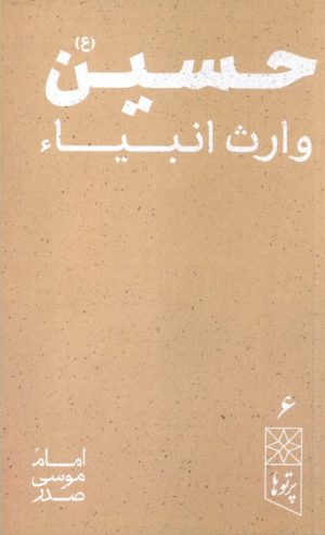 کتاب حسین (ع) | انتشارات موسسه امام موسی صدر
