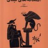 کتاب افسانه های تبای | انتشارات گستره