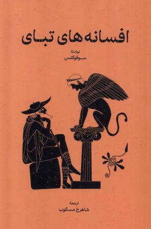 کتاب افسانه های تبای | انتشارات گستره