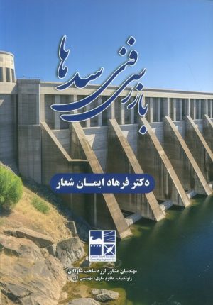 کتاب بازرسی فنی سدها | انتشارات روزنه کار
