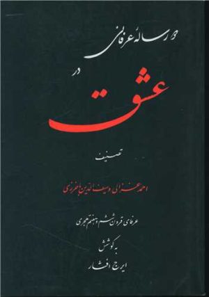 کتاب دو رساله عرفانی در عشق | انتشارات منوچهری