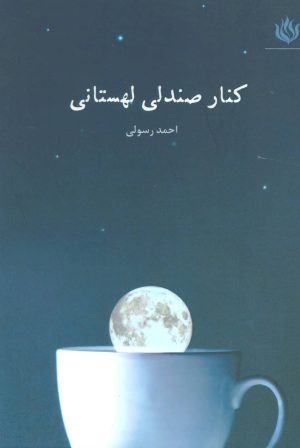 کتاب کنار صندلی لهستانی | انتشارات مهر نوروز