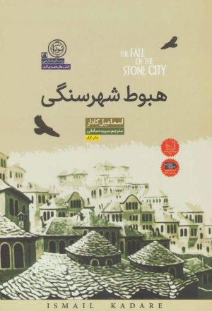 کتاب هبوط شهر سنگی | انتشارات نودا