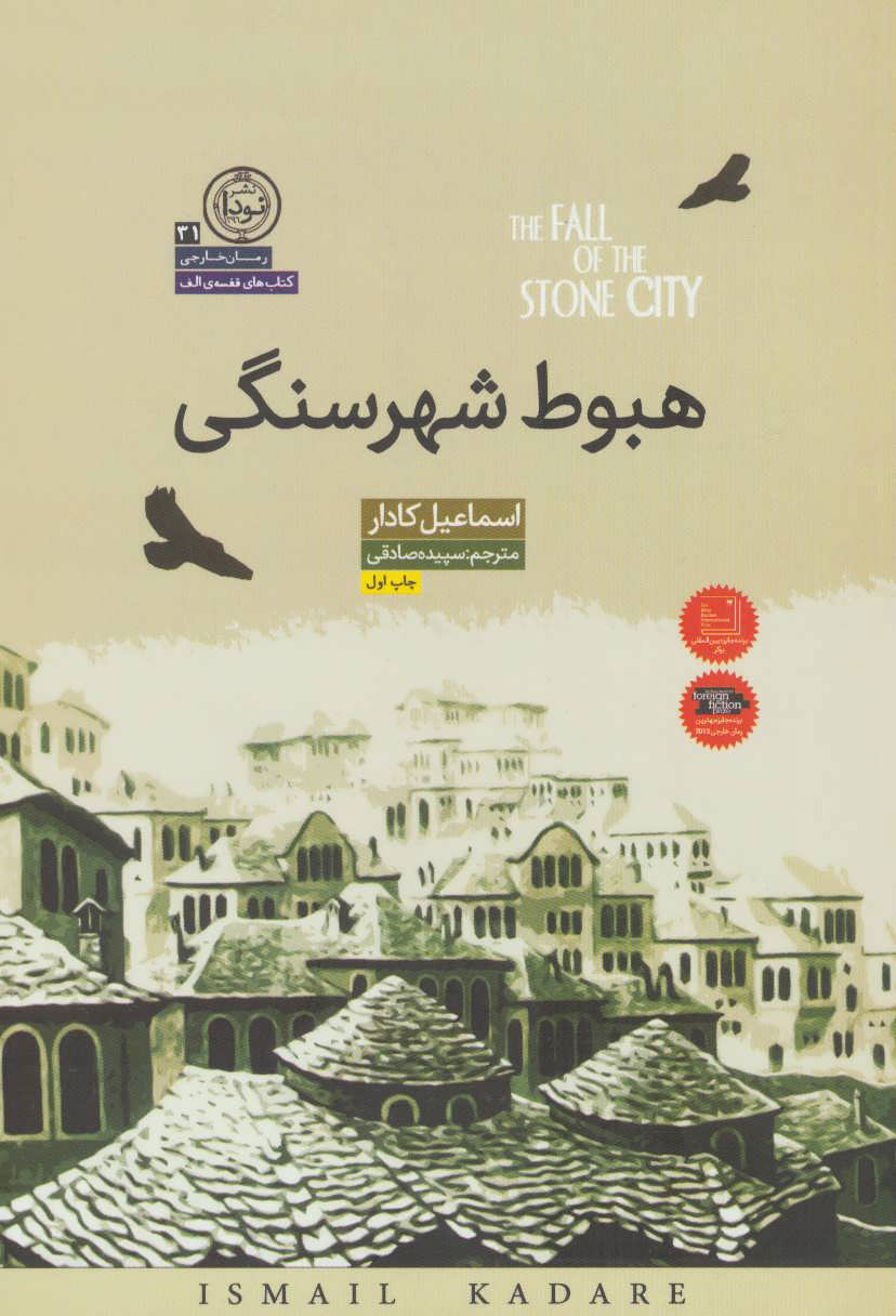 کتاب هبوط شهر سنگی | انتشارات نودا