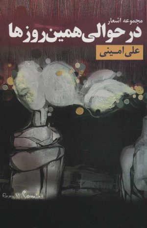 کتاب در حوالی همین روزها | انتشارات مس