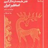 کتاب نقش طبیعت در شکل گیری اساطیر ایران | انتشارات مهر نوروز