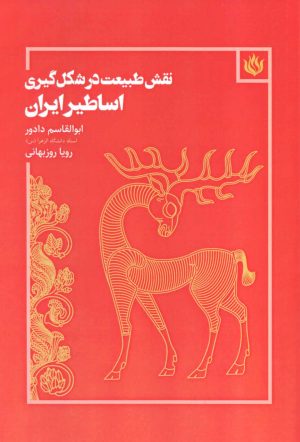 کتاب نقش طبیعت در شکل گیری اساطیر ایران | انتشارات مهر نوروز