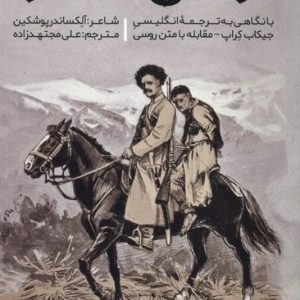 کتاب زندانی قفقاز | انتشارات اندیشه مولانا