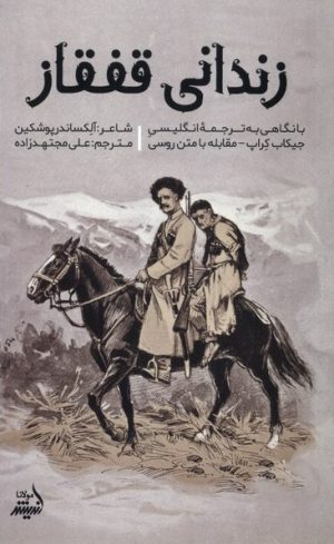 کتاب زندانی قفقاز | انتشارات اندیشه مولانا