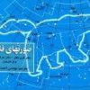 کتاب صورتهای فلکی | انتشارات گیتاشناسی