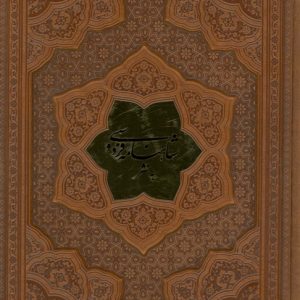 کتاب شاهنامه فردوسی به نثر (وزیری، چرم) | انتشارات پارمیس