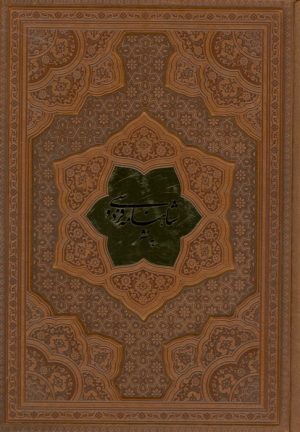 کتاب شاهنامه فردوسی به نثر (وزیری، چرم) | انتشارات پارمیس