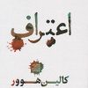 کتاب اعتراف | انتشارات شمشاد