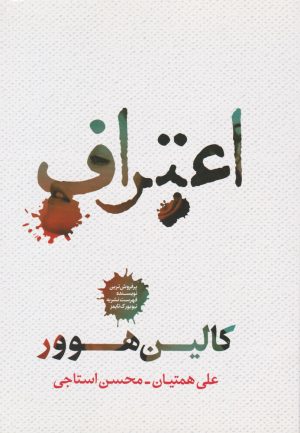 کتاب اعتراف | انتشارات شمشاد