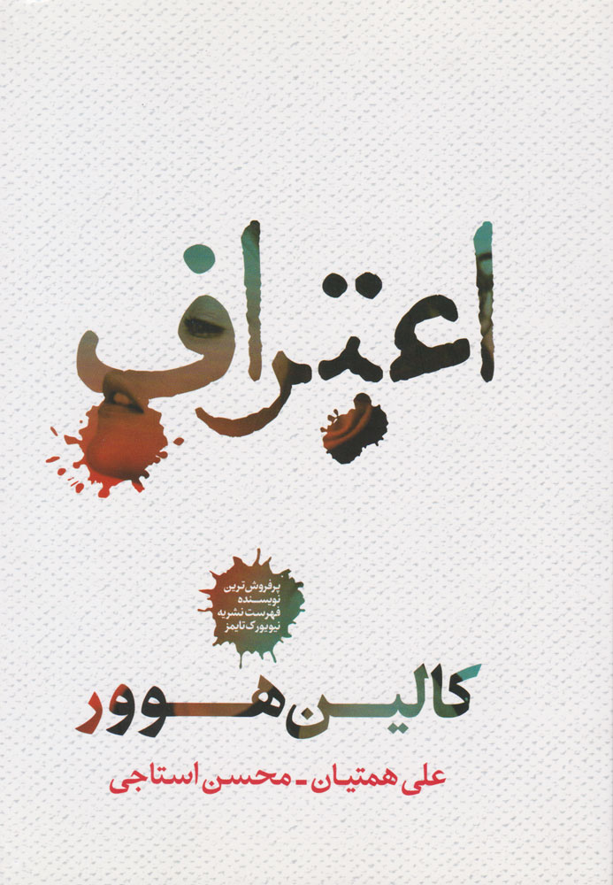 کتاب اعتراف | انتشارات شمشاد