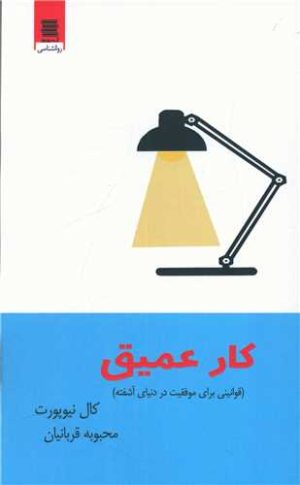 کتاب کار عمیق | انتشارات آرشیو روز