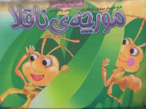 کتاب مورچه ناقلا | انتشارات جابیرو