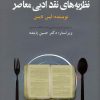 کتاب نظریه های نقد ادبی معاصر | انتشارات حکایت قلم نوین