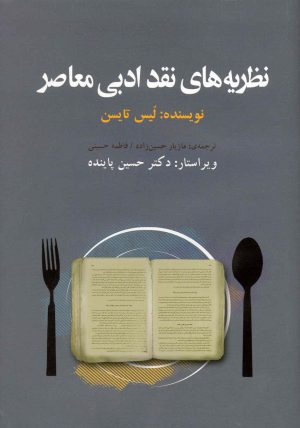 کتاب نظریه های نقد ادبی معاصر | انتشارات حکایت قلم نوین