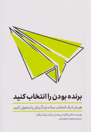 کتاب برنده بودن را انتخاب کنید | انتشارات تعالی