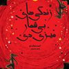 کتاب زندگی های بی شمار میزی دی | انتشارات هفت و نیم