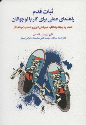 کتاب ثبات قدم | انتشارات اسبار