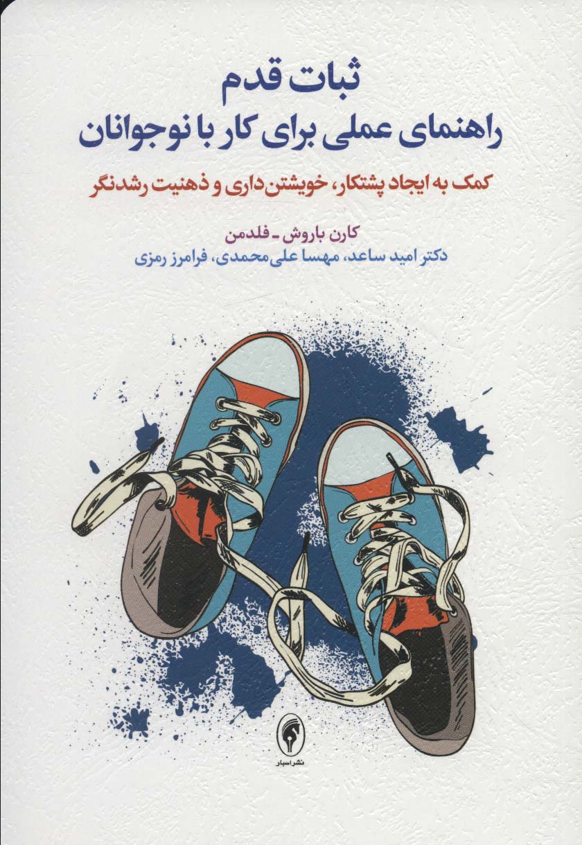 کتاب ثبات قدم | انتشارات اسبار