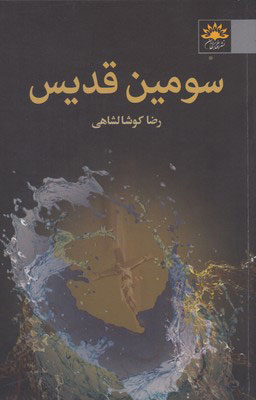 کتاب سومین قدیس | انتشارات آفتابکاران